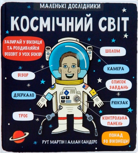 

Маленькі дослідники: Космічний світ (укр.), #книголав (12-59629)