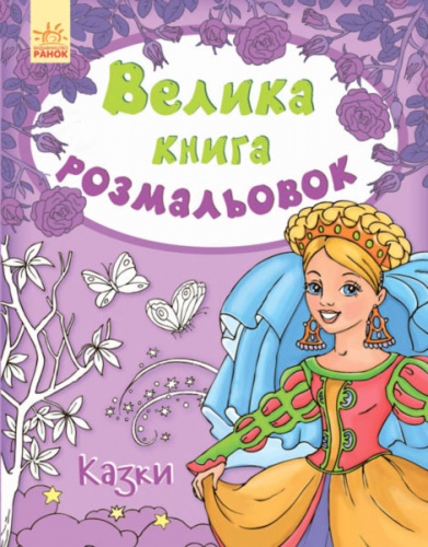 

Велика книга розмальовок, Казки (укр.), Ранок (12-41725)