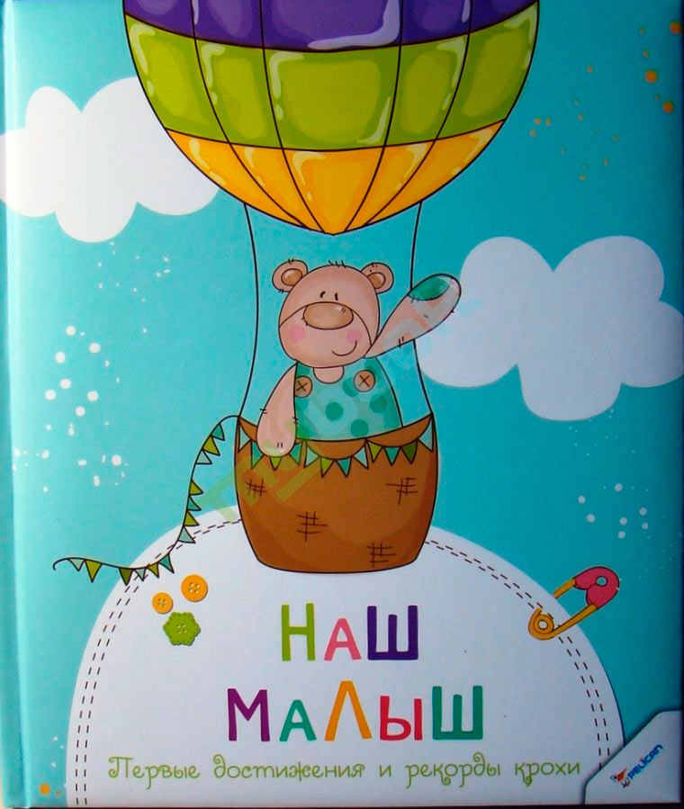 

Наш малюк. Першi досягнення та рекорди малюка Виват (12-23086)