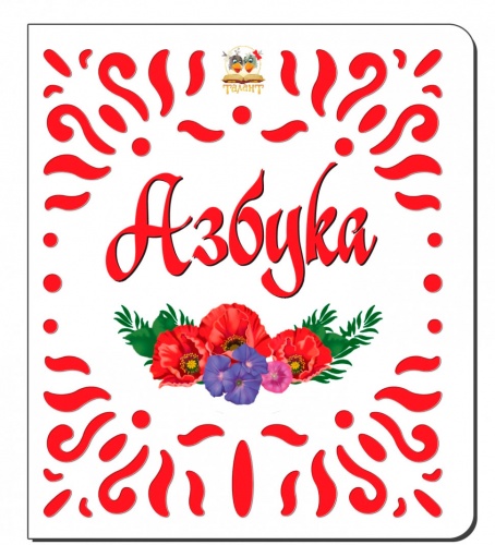 

Азбука, Вытынанки, Талант (12-59879)