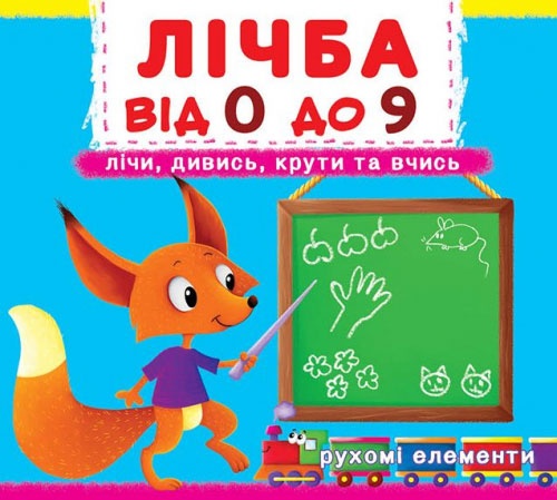 

Лічба від 0 до 9, книжка с механізмом (рухомі елементи), Кристалл Бук (12-52509)