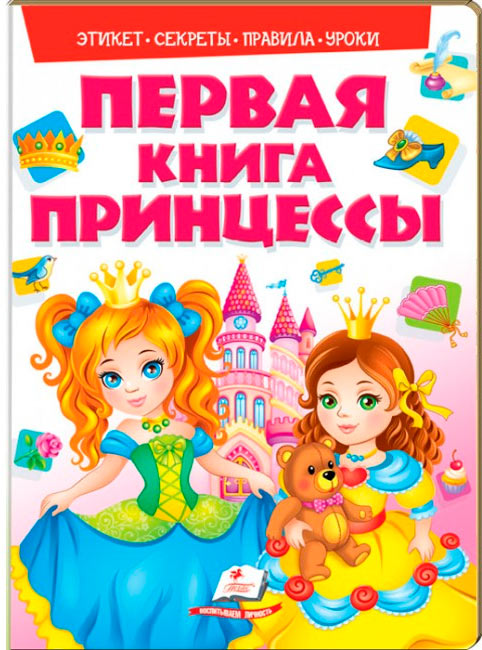 

Моя первая книга Принцессы, Пегас (12-57534)
