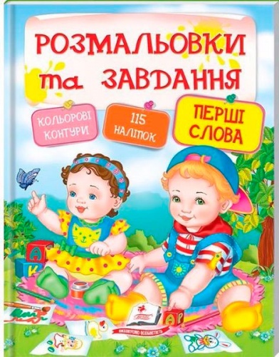 

Розмальовки та завдання, Перші слова (з наліпками), Пегас (12-57552)