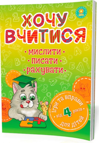 

Хочу учиться (от 4 лет), Зирка (12-52849)