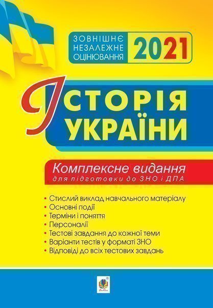 

Історія України. Комплексне видання для підготовки до ЗНО. 2021. ЗНО 2021