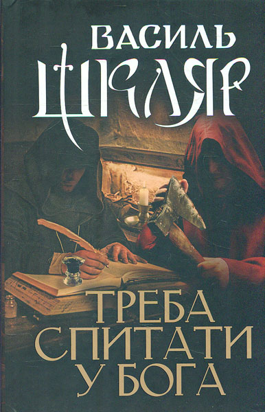 

Треба спитати у Бога: новели, есеї, спогади