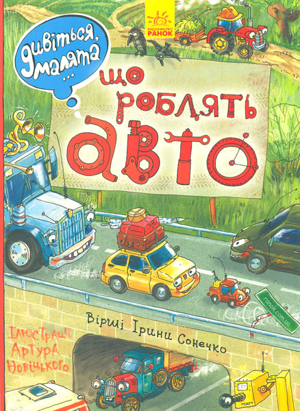 

Що роблять авто. Дивіться, малята