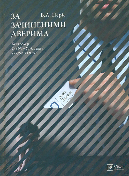 

За зачиненими дверима: роман