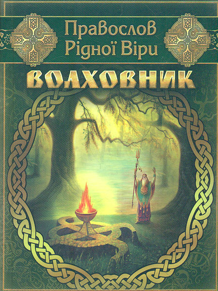 

Волховник: Правослов Рідної Віри.