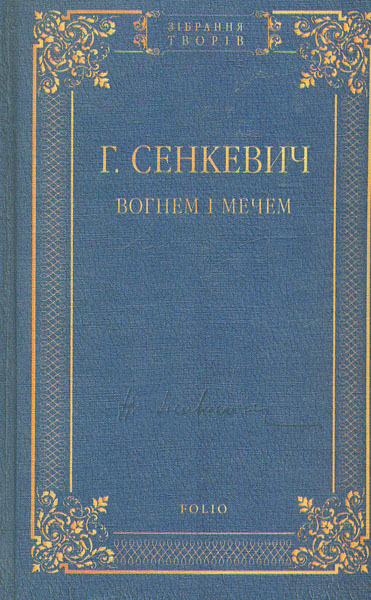 

Вогнем і мечем: роман (Зібрання творів Г. Сенкевича)