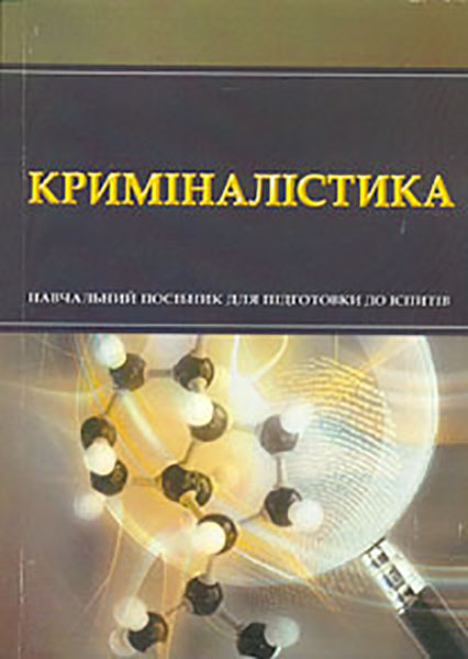 

Криміналістика. Навч. посіб. для підготовки до іспитів. 2018 (2015-16р.) (мг)