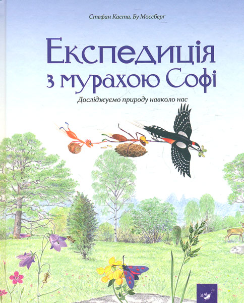 

Експедиція з мурахою Софі. Досліджуємо природу навколо нас