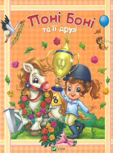 

Поні Боні та її друзі (Найкращий подарунок)