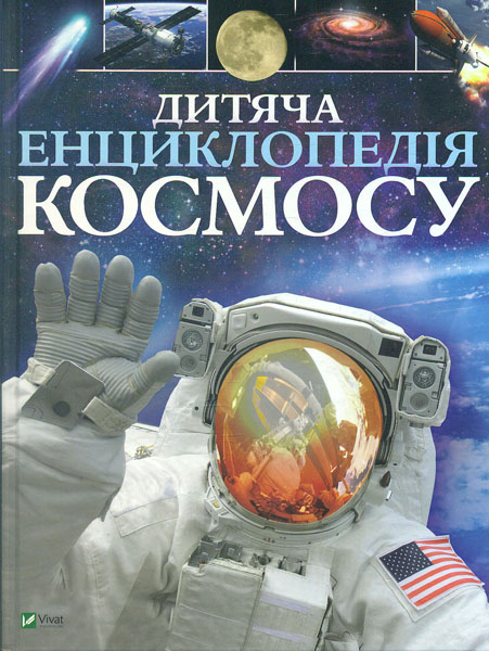 

Дитяча енциклопедія космосу