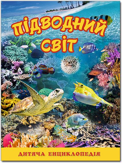 

Підводний світ. Дитяча енциклопедія. (Жовта)