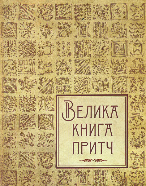

Велика книга притч (Одвічні істини)