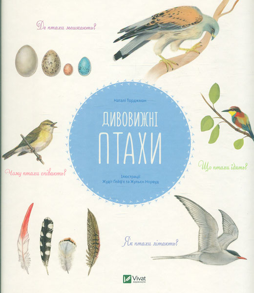 

Дивовижні птахи (Енциклопедія)