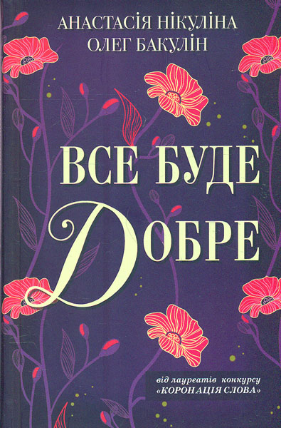 

Все буде добре: роман