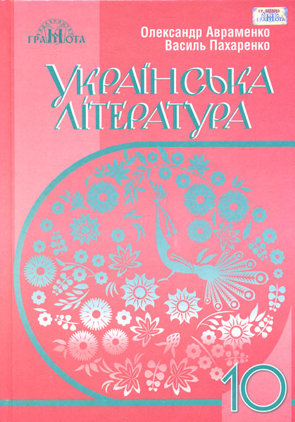 

Українська література. Підручник для 10 класу (Рівень стандарту) 2019