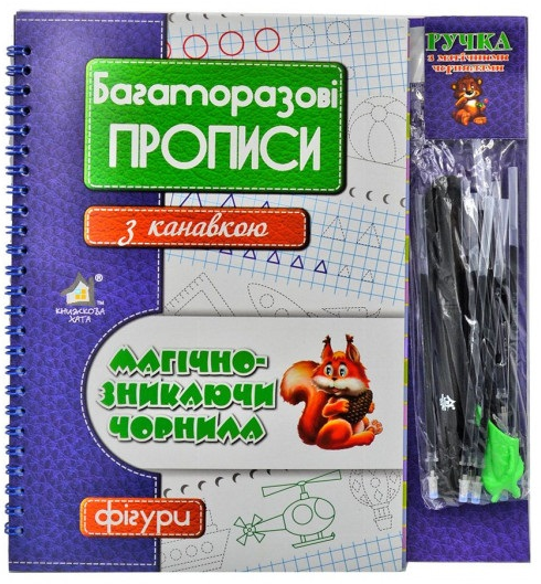

Багаторазові прописи з канавкою. Фігури