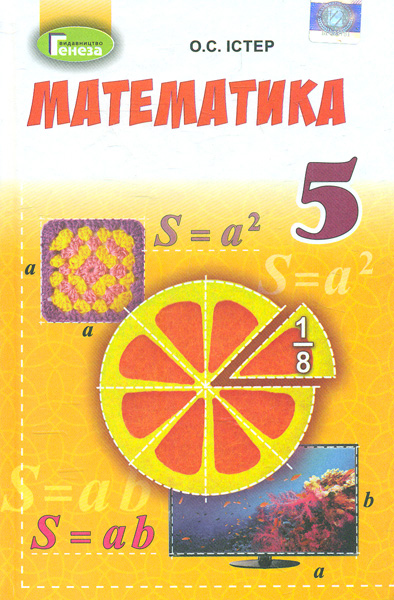 

Математика. Підручник для 5 класу 2018 (Істер О.С.)
