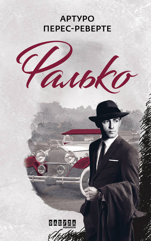 

Фалько. Роман