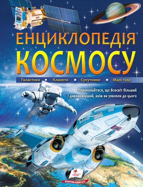 

Енциклопедія космосу (Подарункова енциклопедія)