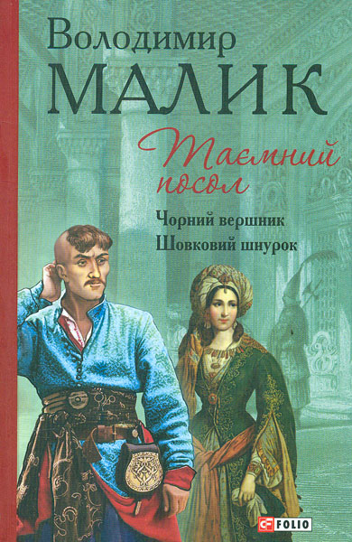 

Таємний посол. Тетралогія. Кн. 3, 4. Чорний вершник. Шовковий шнурок