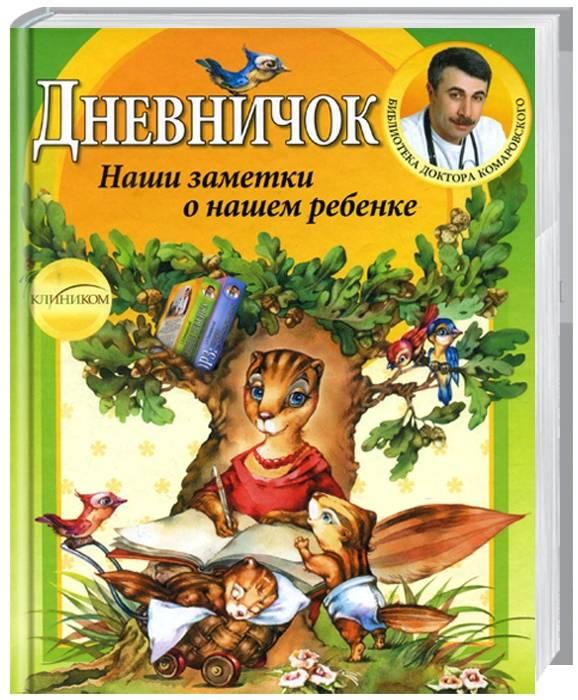 

Дневничок. Комаровский Евгений (9789662065107)