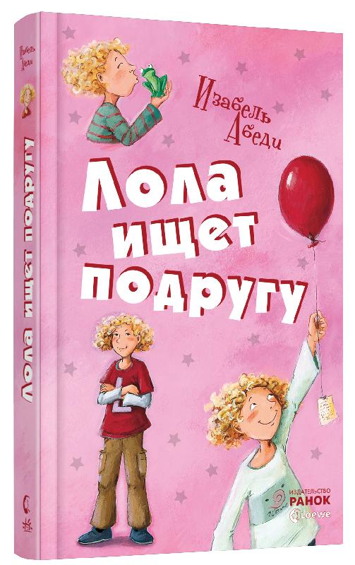 

Лола ищет подругу. Книга 1 (Р359013Р) (9786175409312)