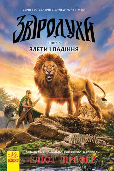 

Звіродухи. Злети і падіння. Книга 6 (Ч685004У) (9786170932372)