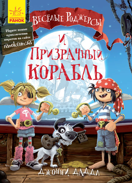 

Веселые Роджерсы и призрачный корабль (Ч752001Р) (9786170936363)