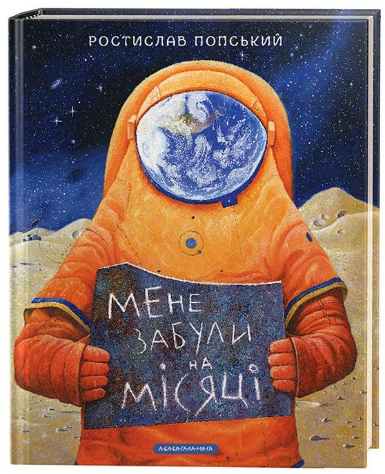 

Мене забули на місяці. Попський Ростислав (9786175851500)