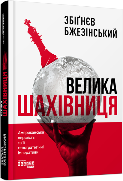 

Велика шахівниця (ФБ722065У) (9786170949516)