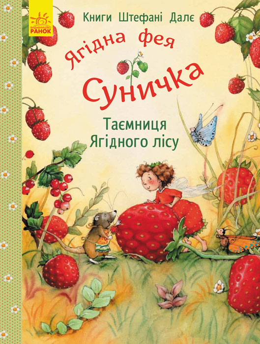 

Ягідна фея Суничка. Таємниця Ягідного лісу (С746003У) (9786170933102)