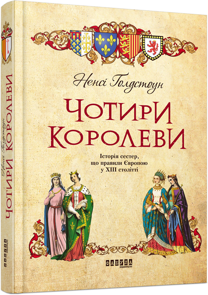 

Чотири королеви (ФБ709004У) (9786170938985)