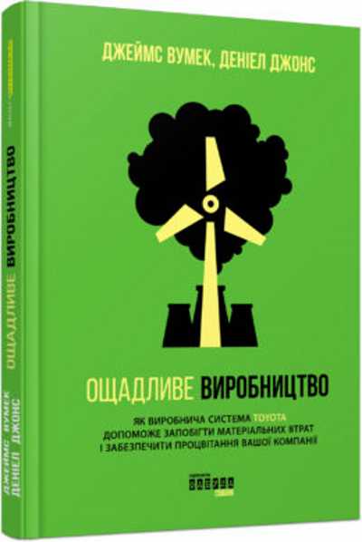 

Ощадливе виробництво (ФБ722013У) (9786170938923)