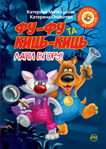 

Фу-фу та Киць-Киць. Лапи вгору! - Матюшкіна Катя (9789669173195)