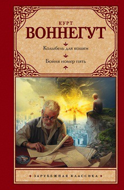 

Колыбель для кошки. Бойня номер пять