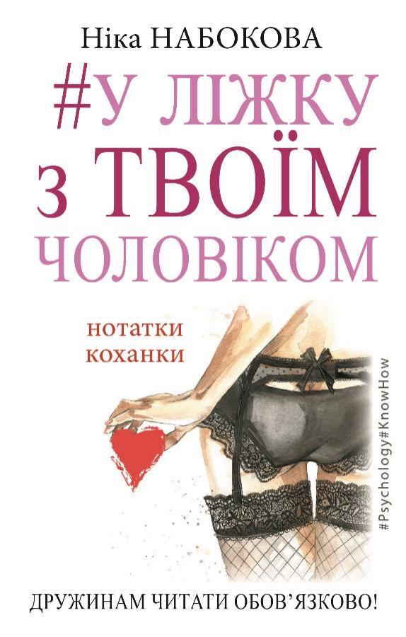 

У ліжку з твоїм чоловіком (978-617-7559-57-2 - 103445)