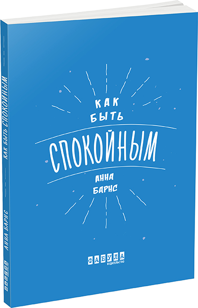 

Ранок Как быть спокойным - Анна Барнс (9786170935304) ФБ721002Р