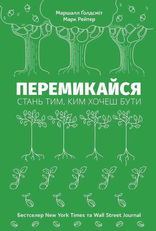 

Перемикайся. Стань тим, ким хочеш бути - Рейтер М., Ґолдсміт М. (9786177388066)