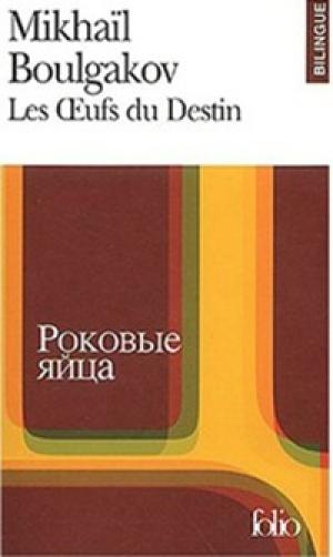 

Les Ceufs du Destin / Роковые яйца