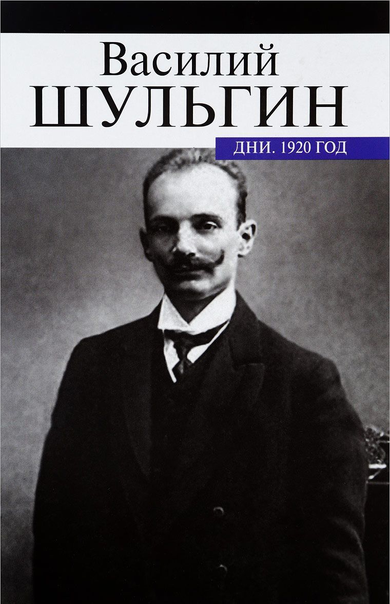 

Дни. 1920 год