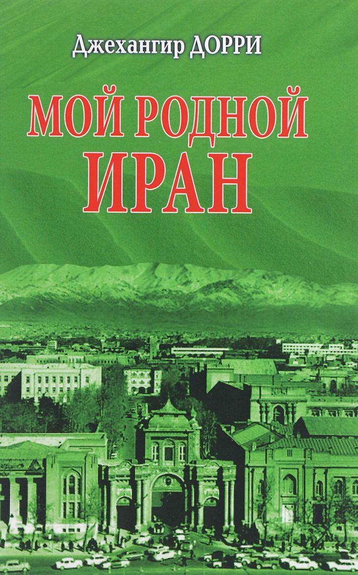

Мой родной Иран