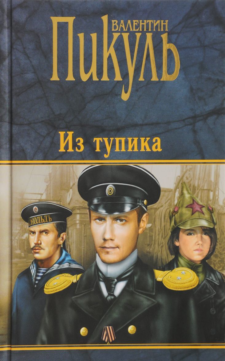 

Из тупика (1689942)