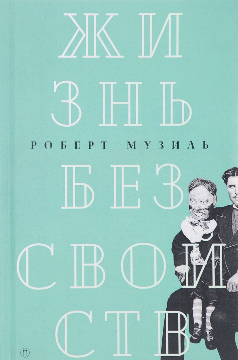 

Жизнь без свойств. Том 4: Новеллы, эссе, дневники