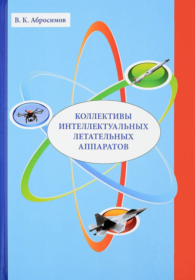 

Коллективы интеллектуальных летательных аппаратов
