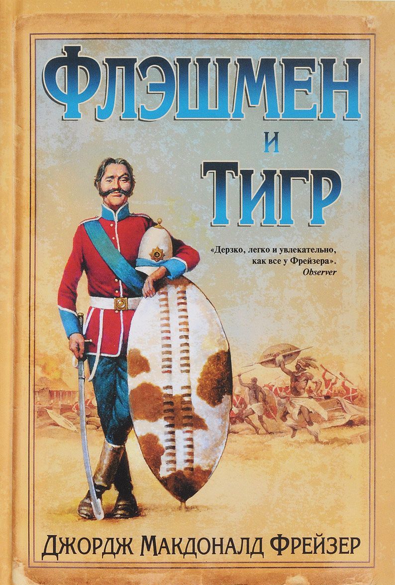 

Флэшмен и Тигр