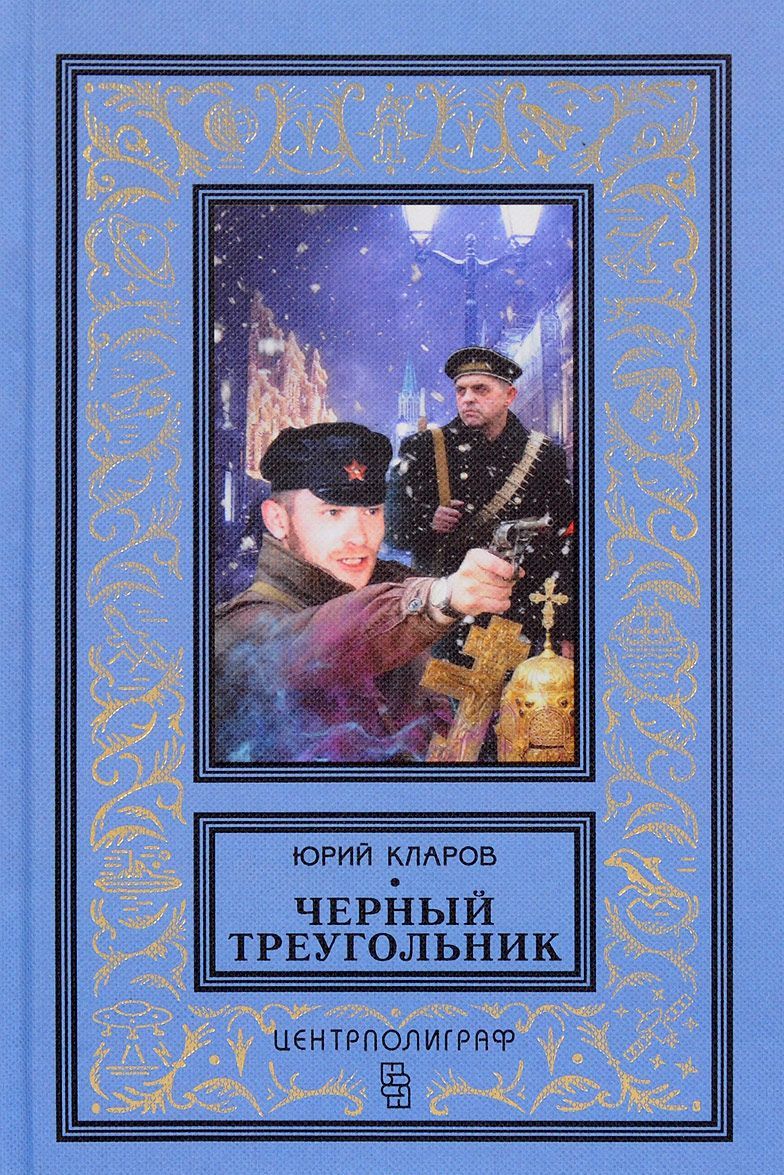 

Черный треугольник (1645562)
